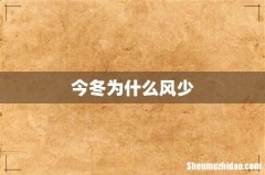 今冬为什么风少