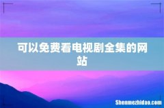 可以免费看电视剧全集的网站