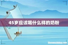 45岁应该喝什么样的奶粉