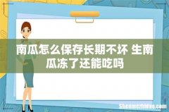 南瓜怎么保存长期不坏 生南瓜冻了还能吃吗