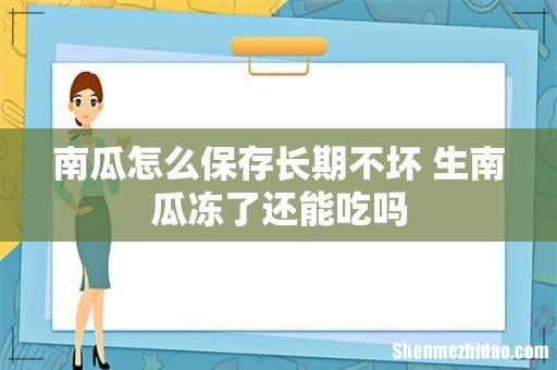 南瓜怎么保存长期不坏 生南瓜冻了还能吃吗
