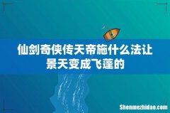 仙剑奇侠传天帝施什么法让景天变成飞蓬的