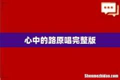 心中的路原唱完整版