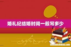 婚礼纪结婚时间一般写多少