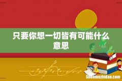 只要你想一切皆有可能什么意思