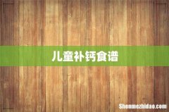 儿童补钙食谱