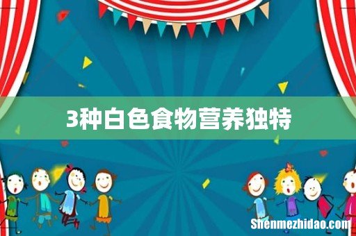 3种白色食物营养独特