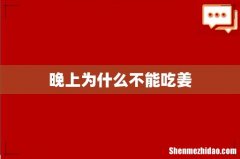 晚上为什么不能吃姜