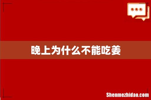 晚上为什么不能吃姜