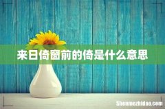 来日倚窗前的倚是什么意思