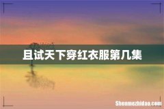 且试天下穿红衣服第几集