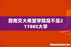 西南交大希望学院是不是211985大学