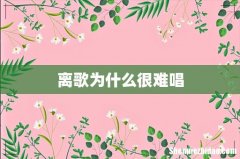 离歌为什么很难唱