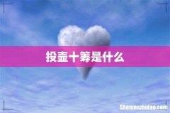 投壶十筹是什么