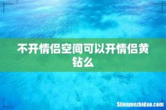 不开情侣空间可以开情侣黄钻么