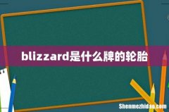 blizzard是什么牌的轮胎