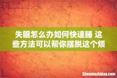 失眠怎么办如何快速睡 这些方法可以帮你摆脱这个烦恼！