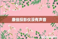 康佳投影仪没有声音