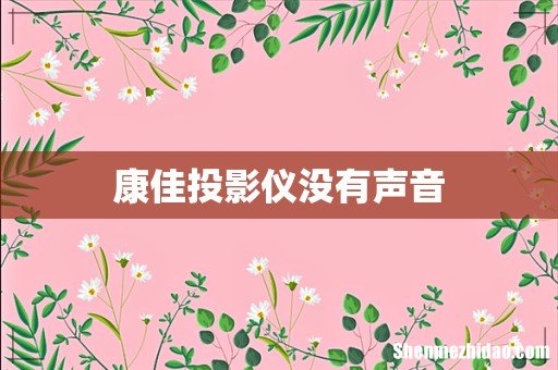 康佳投影仪没有声音