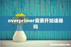 overprimer需要开加速器吗
