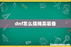 dnf怎么摆摊卖装备