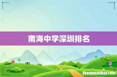 南海中学深圳排名
