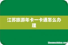江苏旅游年卡一卡通怎么办理