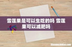 雪莲果是可以生吃的吗 雪莲果可以减肥吗