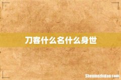 刀客什么名什么身世