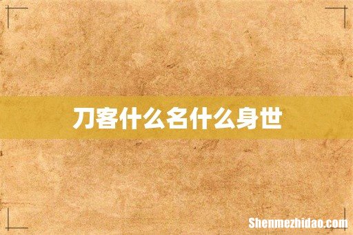 刀客什么名什么身世