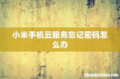 小米手机云服务忘记密码怎么办