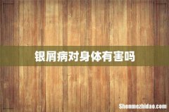 银屑病对身体有害吗