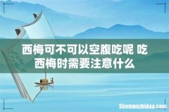 西梅可不可以空腹吃呢 吃西梅时需要注意什么
