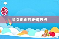 鱼头泡面的正确方法