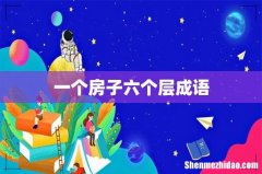 一个房子六个层成语