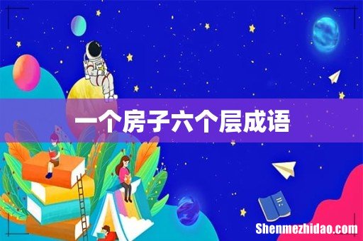 一个房子六个层成语