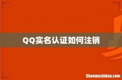 QQ实名认证如何注销