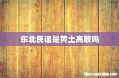 东北民谣是黄土高坡吗