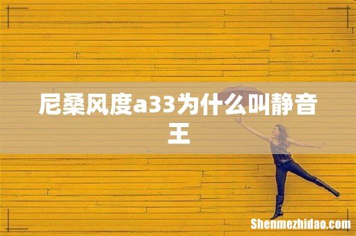 尼桑风度a33为什么叫静音王