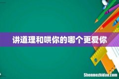 讲道理和哄你的哪个更爱你