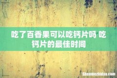 吃了百香果可以吃钙片吗 吃钙片的最佳时间