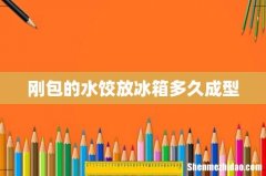 刚包的水饺放冰箱多久成型