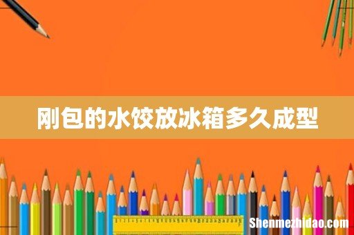 刚包的水饺放冰箱多久成型