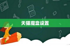 天猫魔盒设置