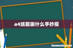 a4纸能画什么手抄报