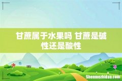 甘蔗属于水果吗 甘蔗是碱性还是酸性