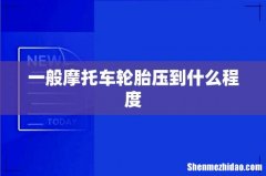 一般摩托车轮胎压到什么程度