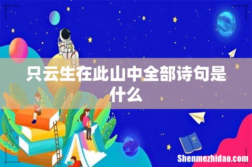 只云生在此山中全部诗句是什么