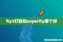 fly3钉鞋和superfly哪个好