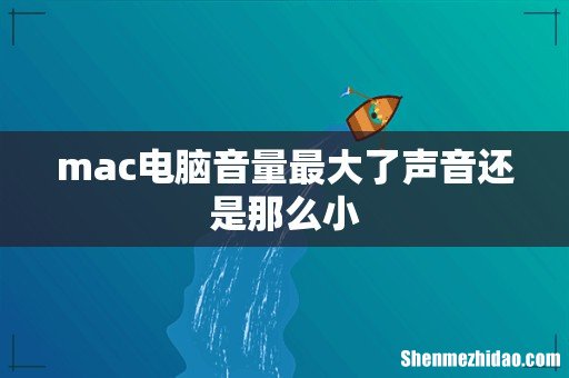 mac电脑音量最大了声音还是那么小